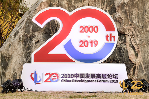 2019中国发展高层论坛