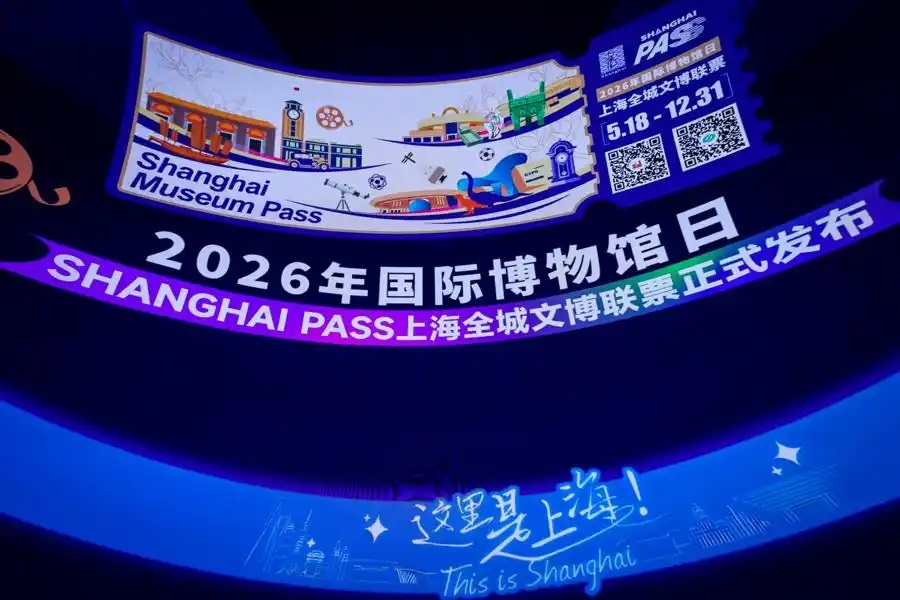 2026年“国际博物馆日”专属“超级礼包”——Shanghai Pass上海全城文博联票